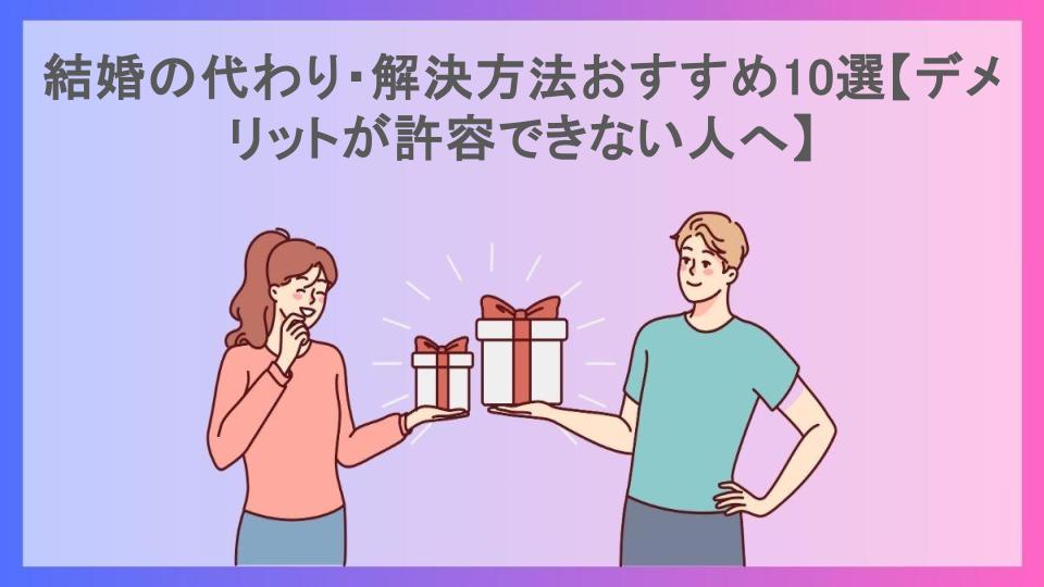 結婚の代わり・解決方法おすすめ10選【デメリットが許容できない人へ】